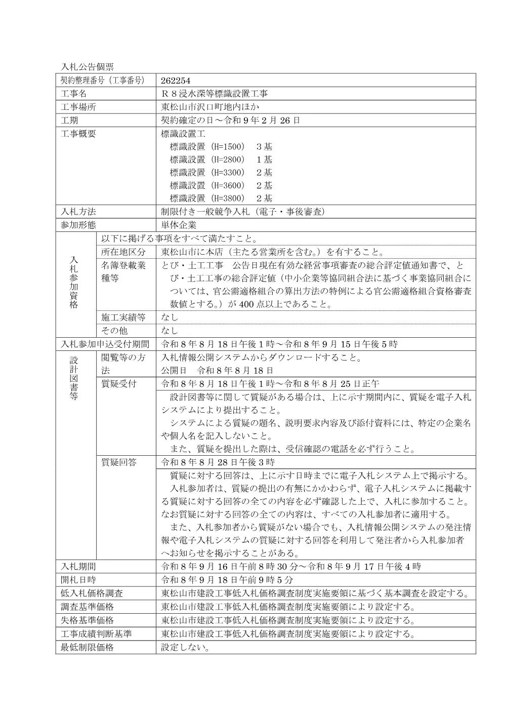 入札公告R8第54号[個票]（Ｒ８浸水深等標識設置工事）.pdf 1ページ目のプレビュー