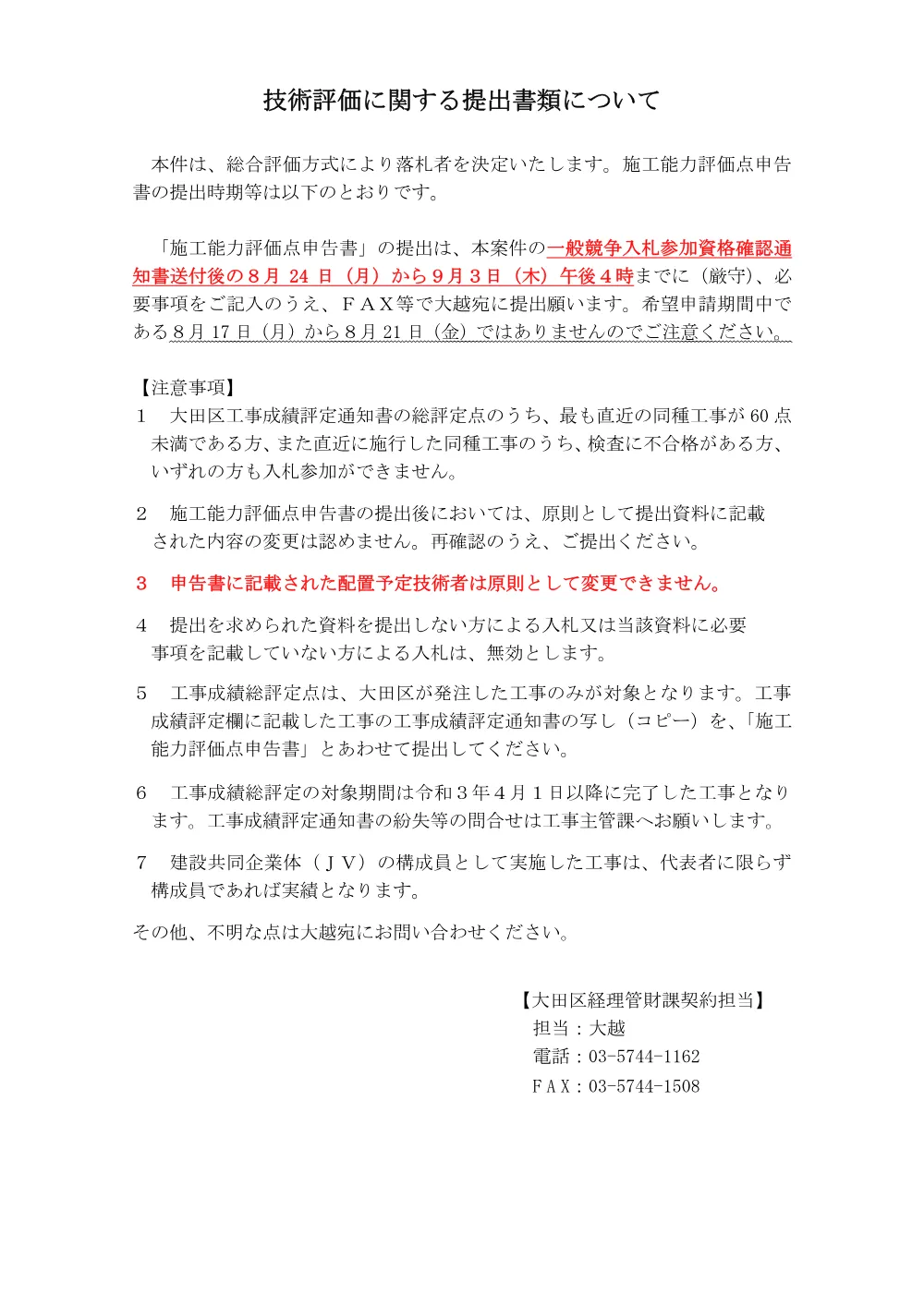 ★技術評価に関する書類の提出等について.pdf 1ページ目のプレビュー