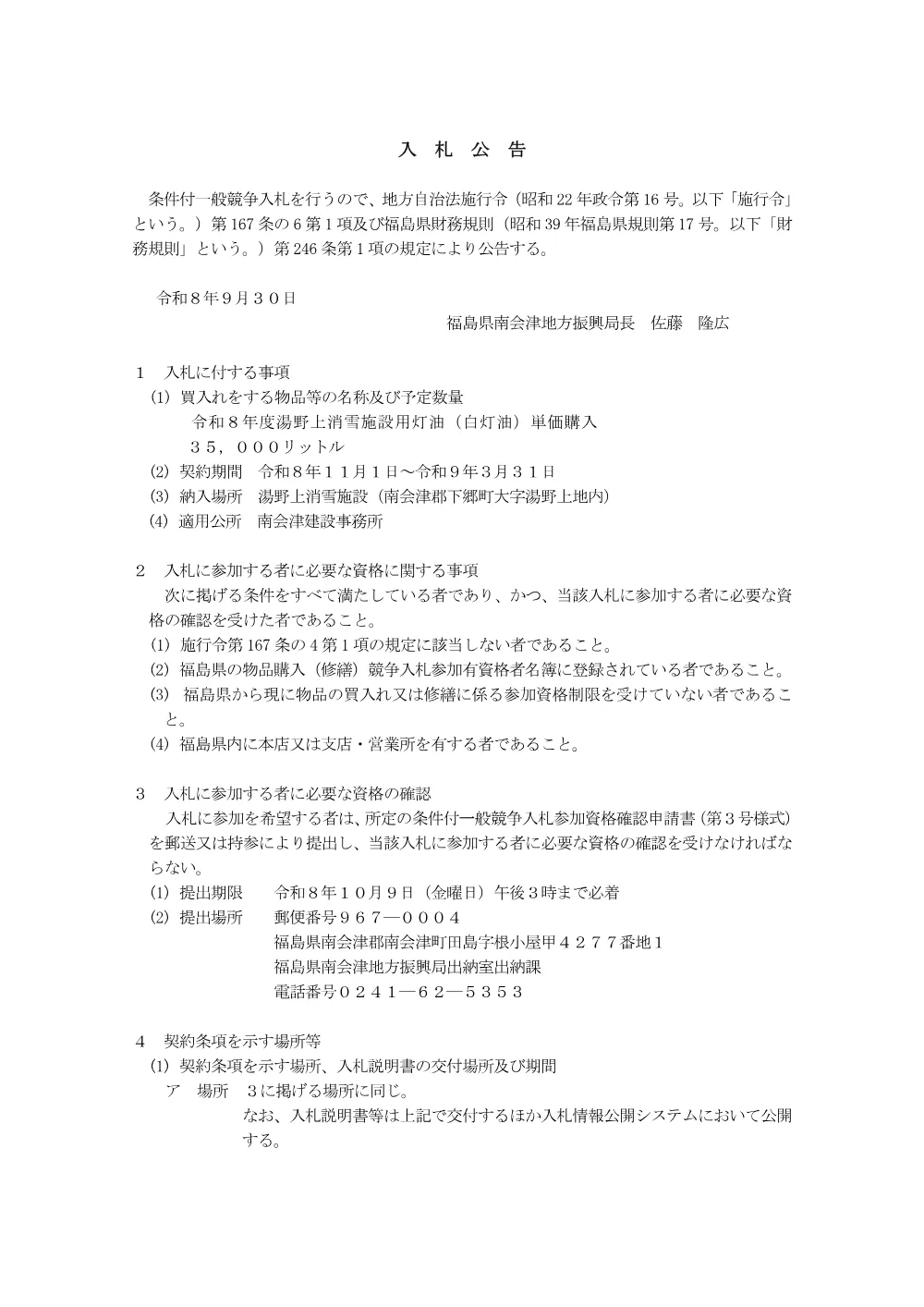 1_入札公告（湯野上施設）.pdf 1ページ目のプレビュー
