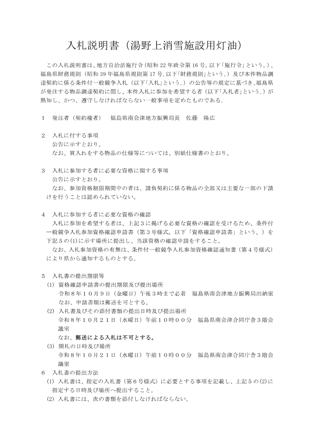 2_入札説明書（湯野上施設）.pdf 1ページ目のプレビュー