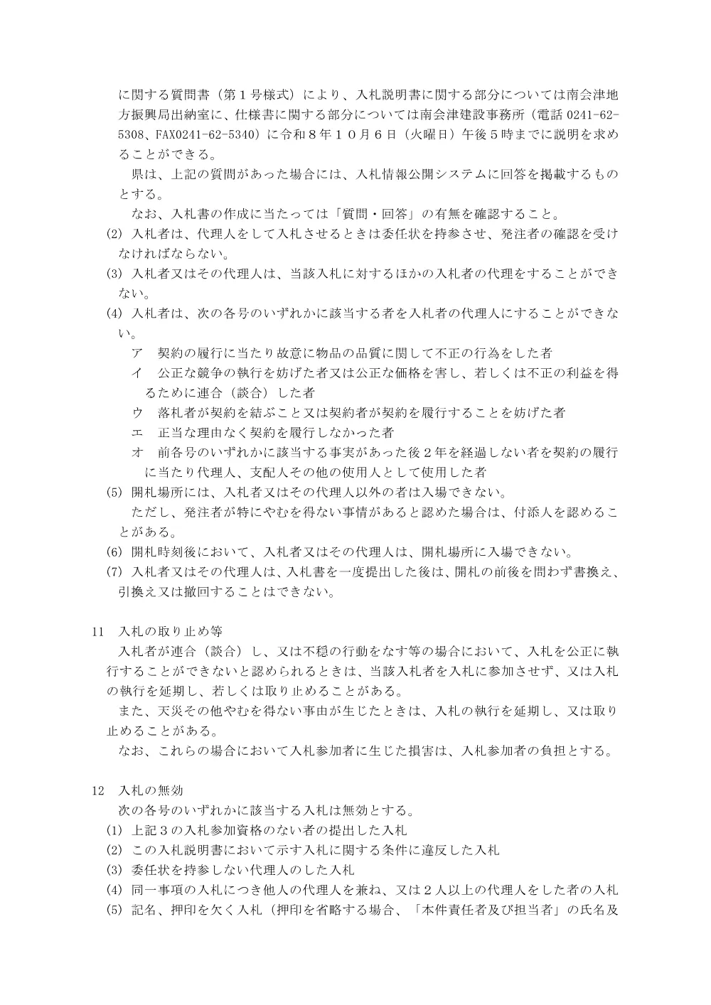 2_入札説明書（湯野上施設）.pdf 3ページ目のプレビュー