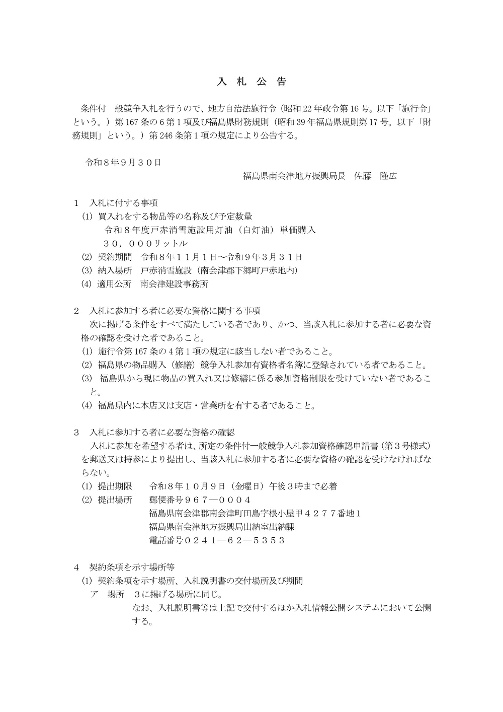 1_入札公告（戸赤施設）.pdf 1ページ目のプレビュー
