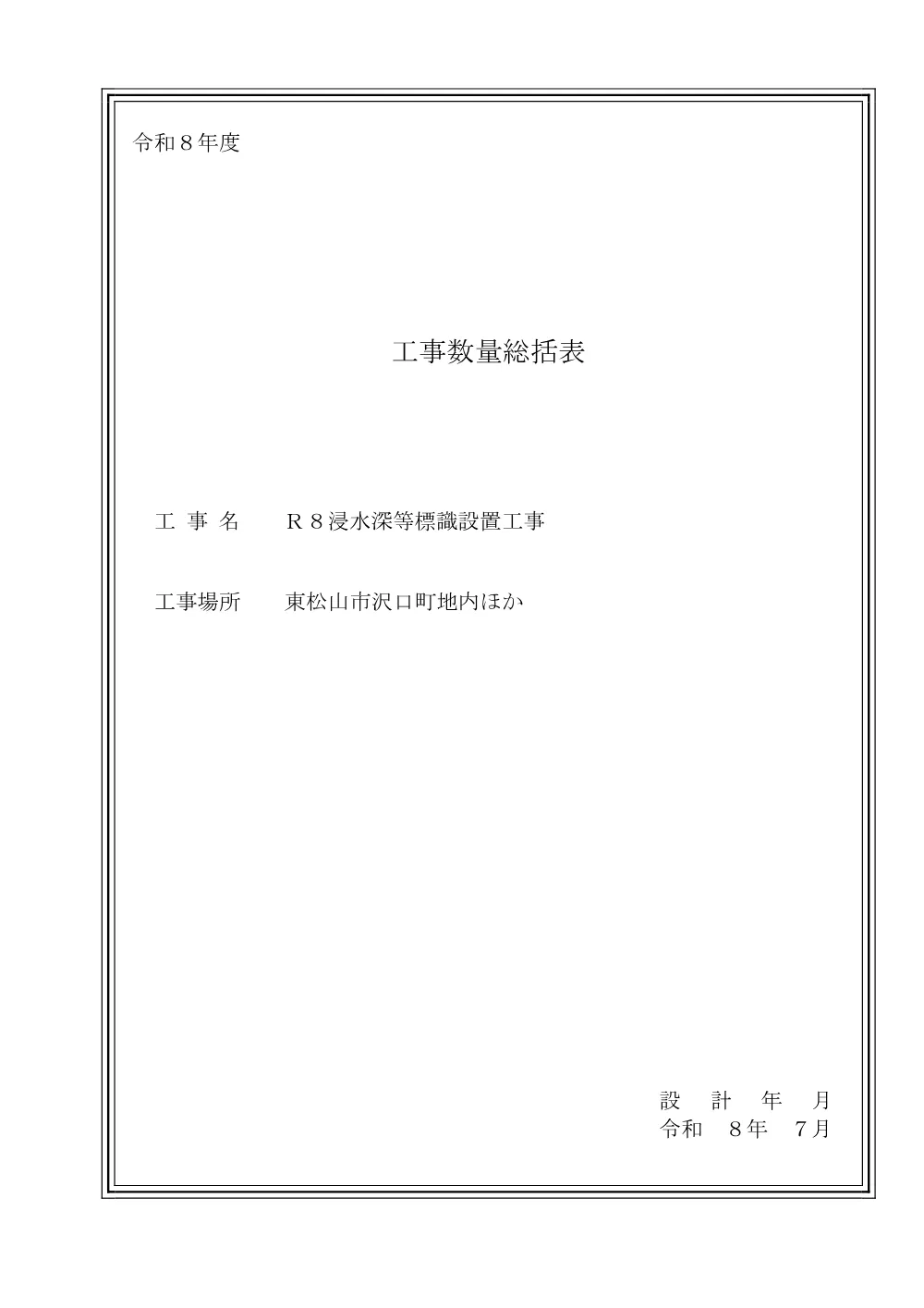 262254_01工事数量総括表（Ｒ８浸水深等標識設置工事）.pdf 1ページ目のプレビュー