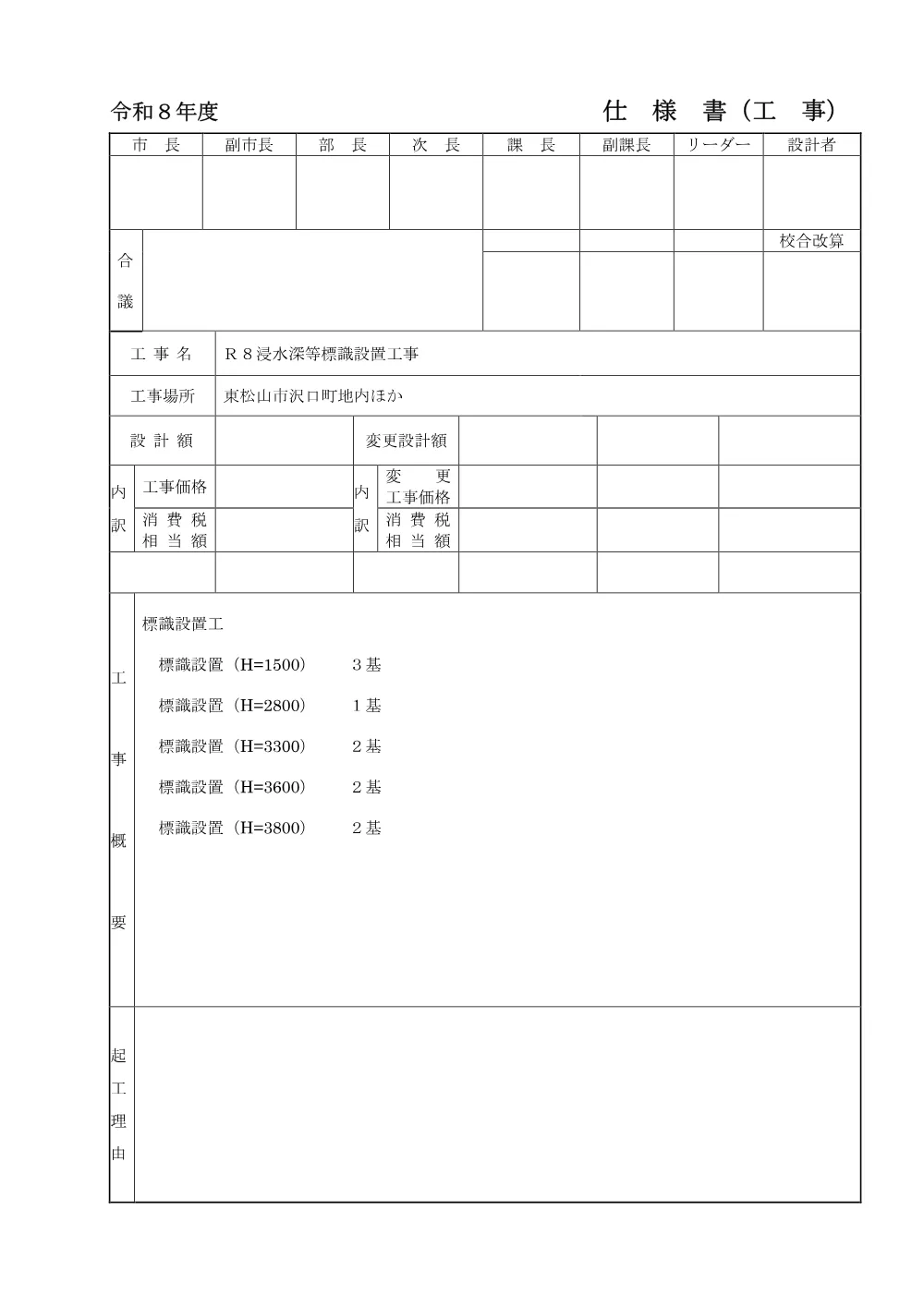 262254_01工事数量総括表（Ｒ８浸水深等標識設置工事）.pdf 2ページ目のプレビュー