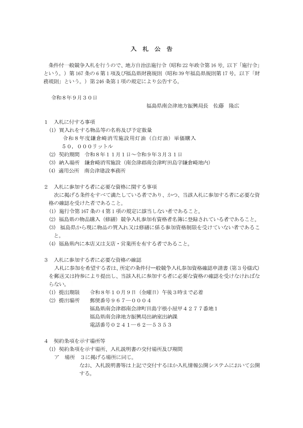 1_入札公告（鎌倉崎施設）.pdf 1ページ目のプレビュー