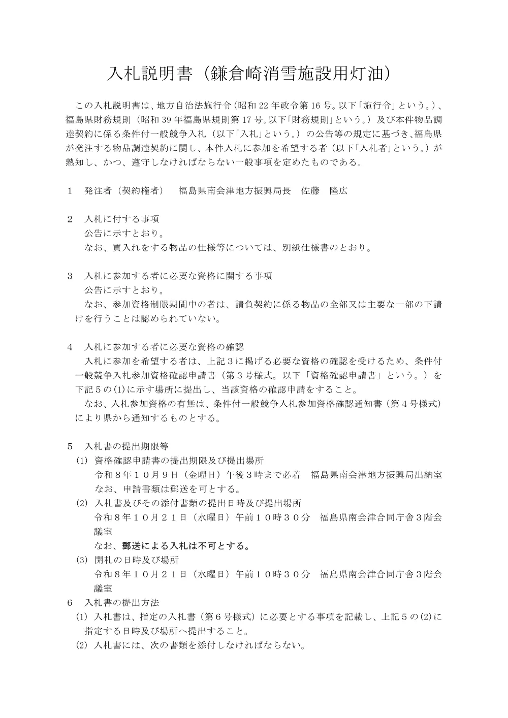 2_入札説明書（鎌倉崎施設）.pdf 1ページ目のプレビュー