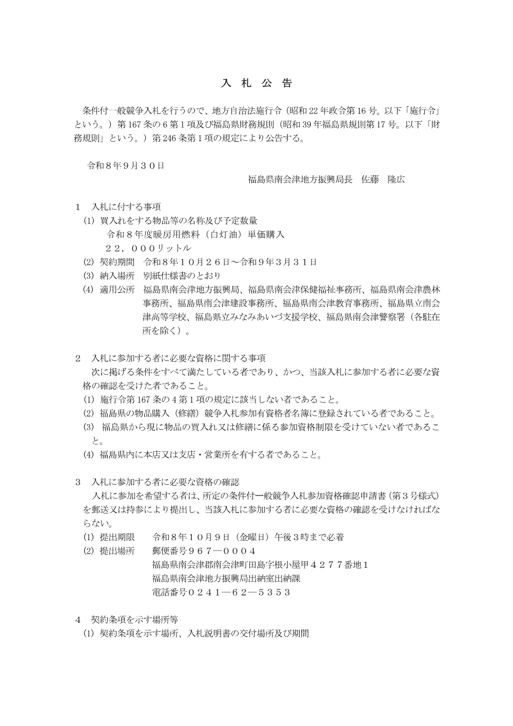 1_入札公告（暖房用灯油）.pdf 1ページ目のプレビュー