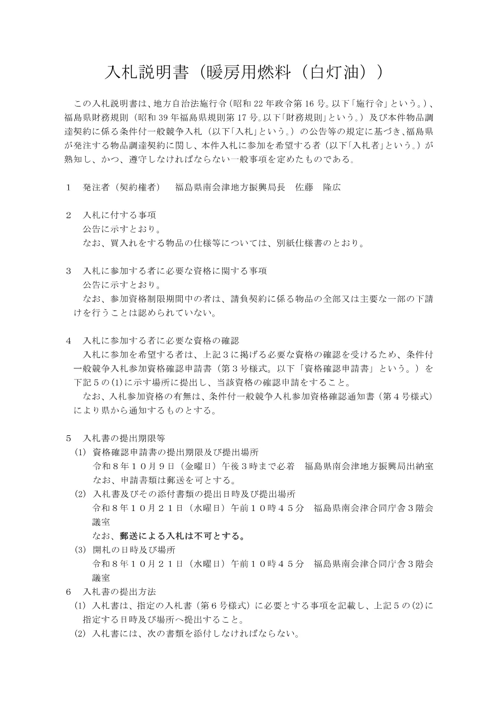 2_入札説明書（暖房用灯油）.pdf 1ページ目のプレビュー