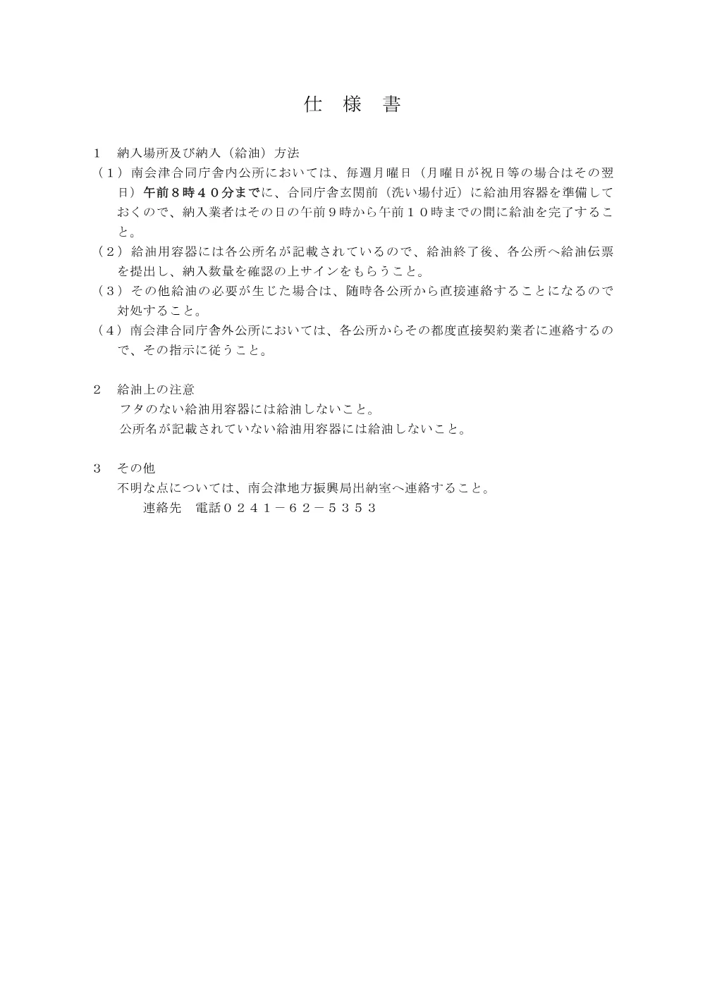 3_仕様書（暖房用灯油）.pdf 1ページ目のプレビュー