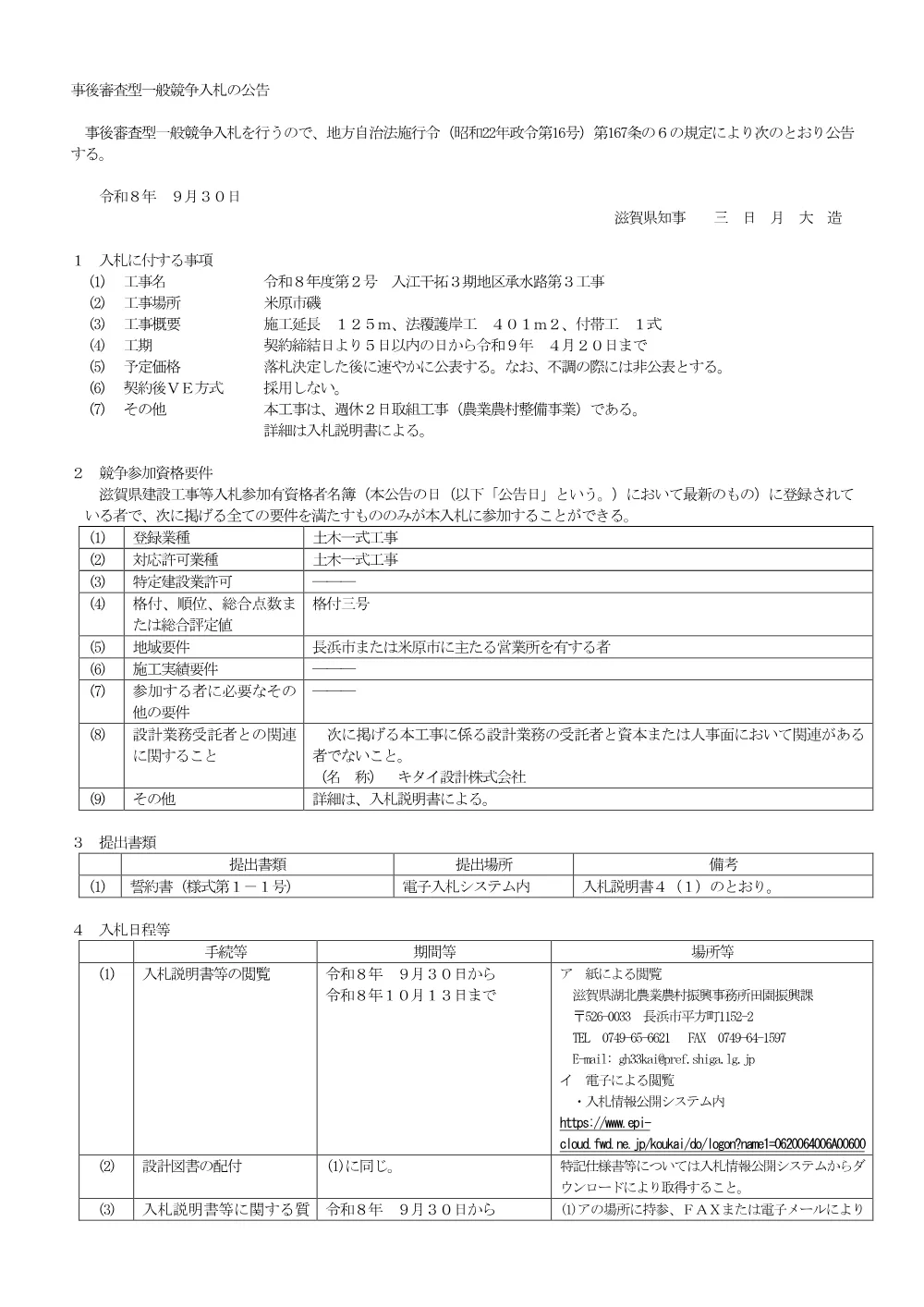 01 事後審査型公告（工事）【R8-2入江干拓3期地区承水路第３工事】.pdf 1ページ目のプレビュー