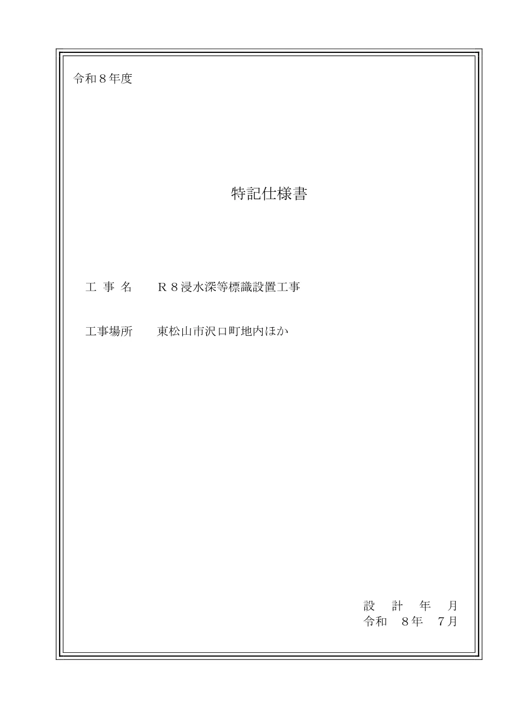 262254_02特記仕様書（Ｒ８浸水深等標識設置工事）.pdf 1ページ目のプレビュー