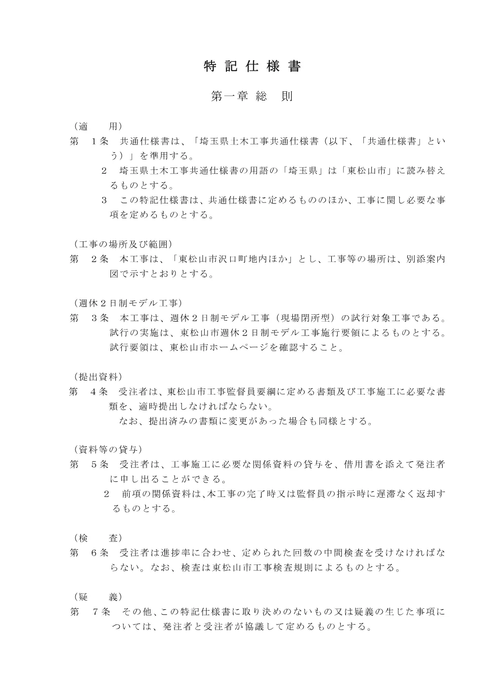 262254_02特記仕様書（Ｒ８浸水深等標識設置工事）.pdf 2ページ目のプレビュー