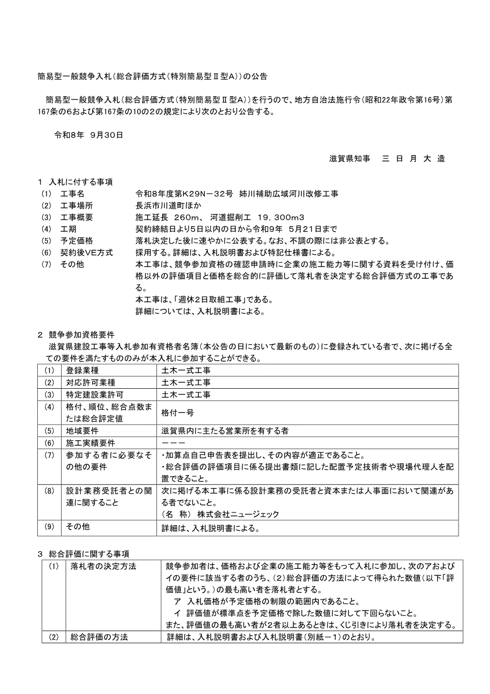 01.入札公告 R8 K29N-32.pdf 1ページ目のプレビュー