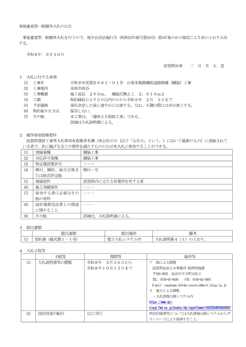 01.入札公告 R8 B681-01.pdf 1ページ目のプレビュー