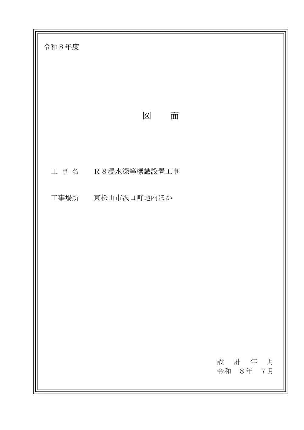 262254_03図面（Ｒ８浸水深等標識設置工事）.pdf 1ページ目のプレビュー