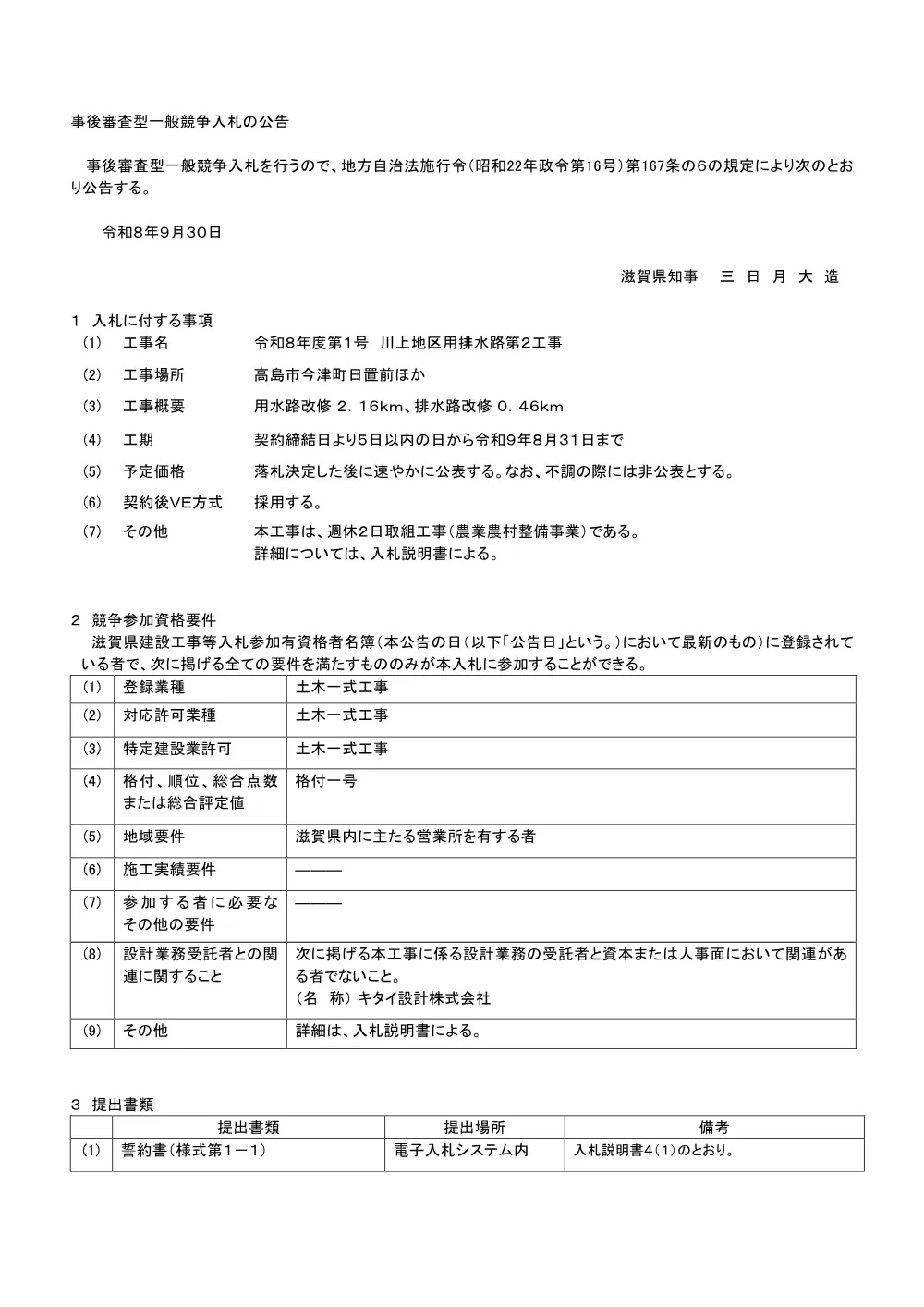 【R8-1_川上地区 用排水路第２工事】 01_事後審査型公告（工事）.pdf 1ページ目のプレビュー