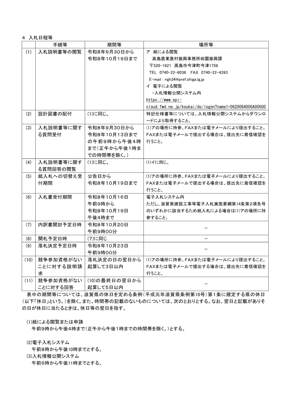 【R8-1_川上地区 用排水路第２工事】 01_事後審査型公告（工事）.pdf 2ページ目のプレビュー