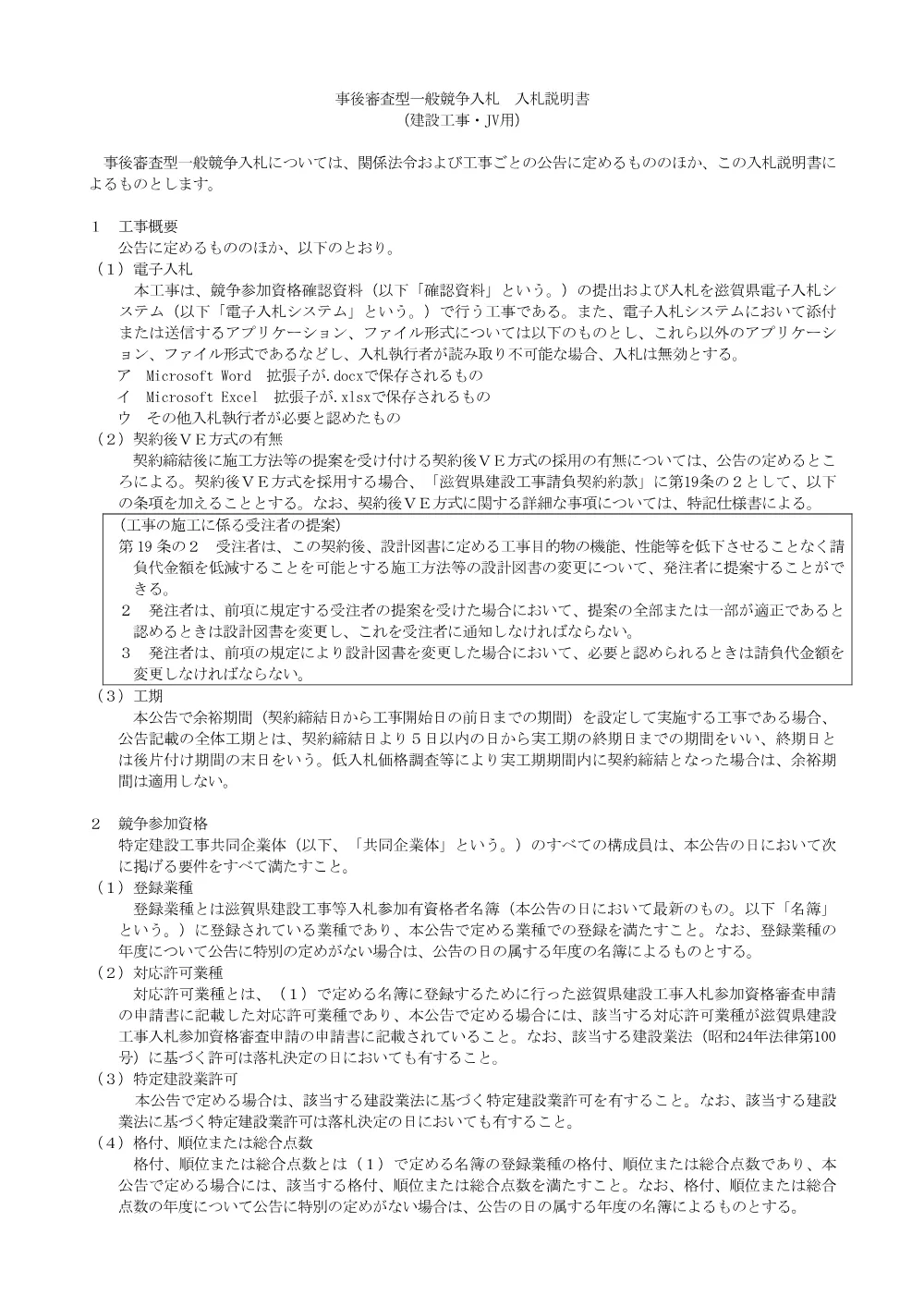【JV】【工事：価格競争】事後審査型入札説明書R8.4.01.pdf 1ページ目のプレビュー