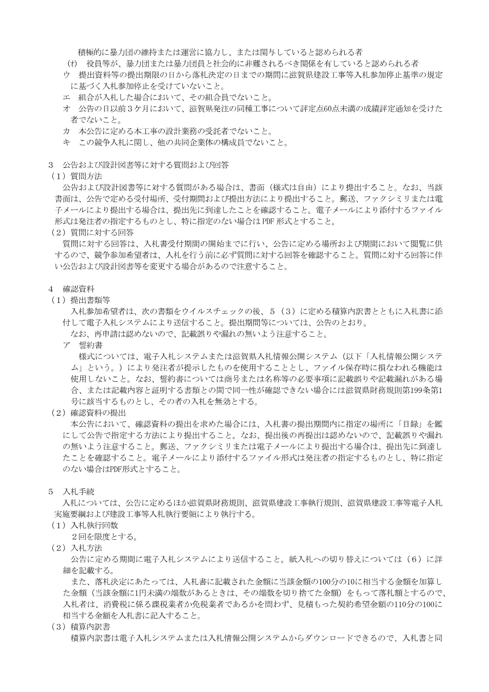 【JV】【工事：価格競争】事後審査型入札説明書R8.4.01.pdf 3ページ目のプレビュー