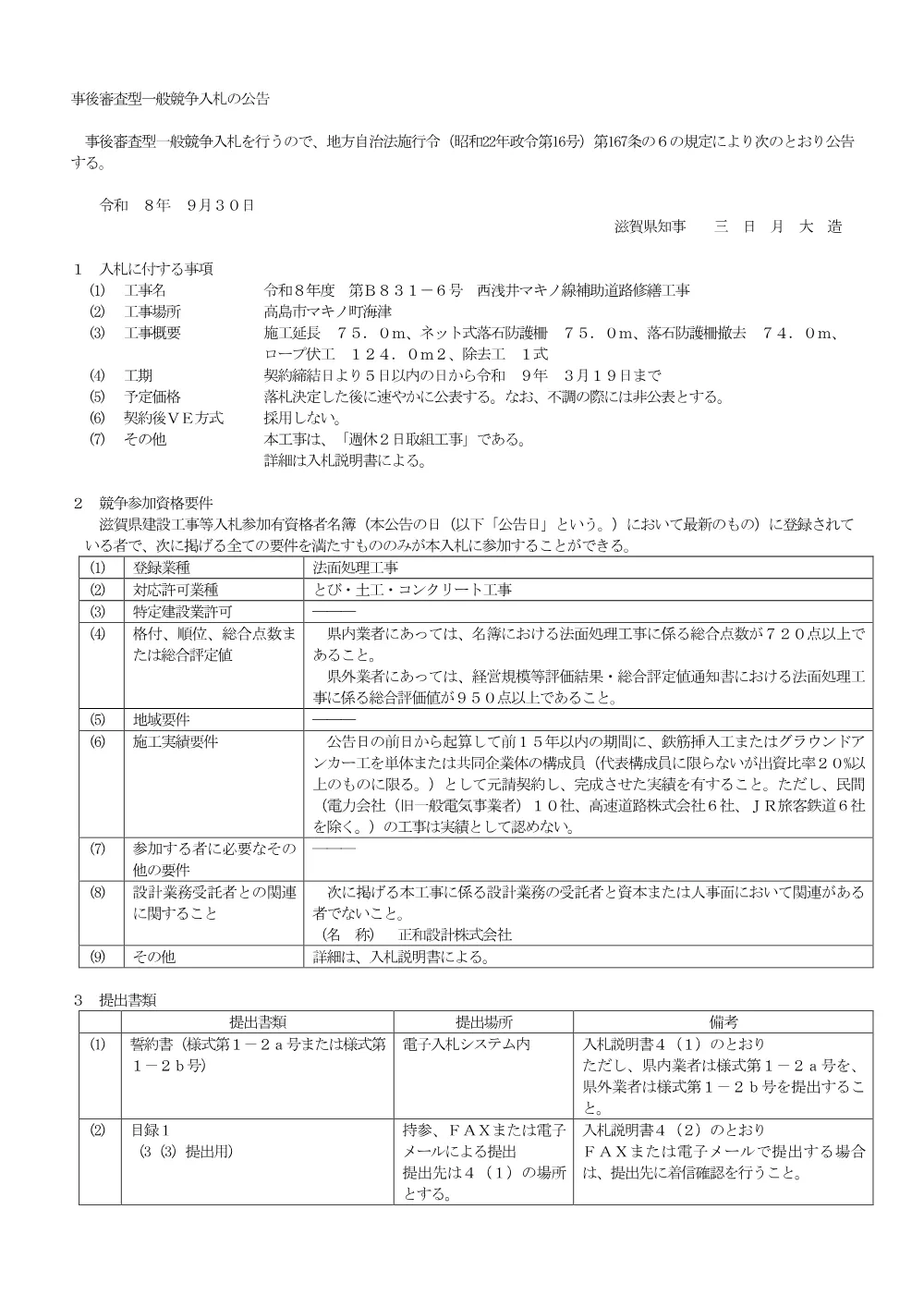B831-6　西浅井マキノ線補助道路修繕工事.pdf 1ページ目のプレビュー