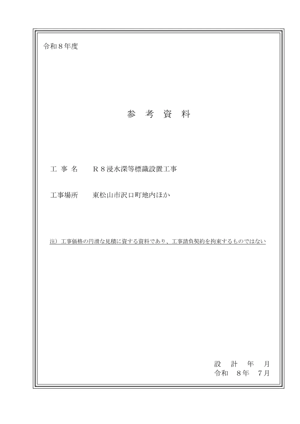 262254_04参考資料（Ｒ８浸水深等標識設置工事）.pdf 1ページ目のプレビュー