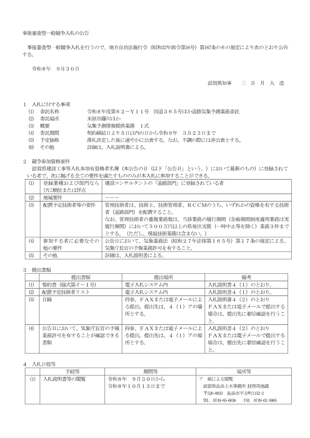 01.入札公告 R8 62-Y11.pdf 1ページ目のプレビュー