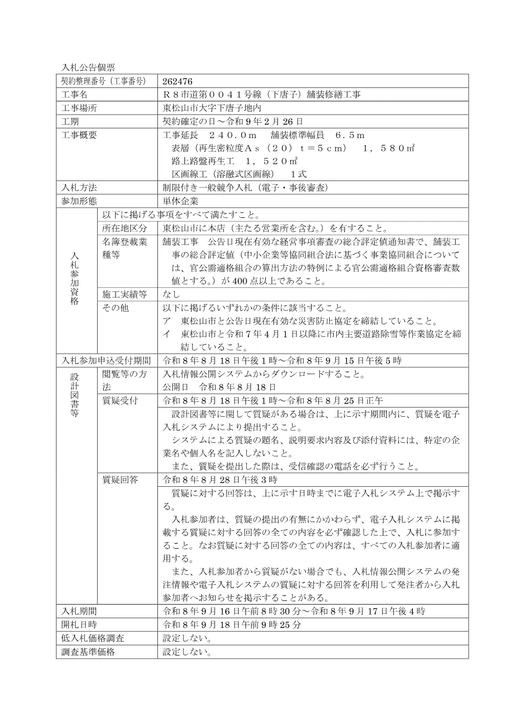 入札公告R8第54号[個票]（Ｒ８市道第００４１号線（下唐子）舗装修繕工事）.pdf 1ページ目のプレビュー