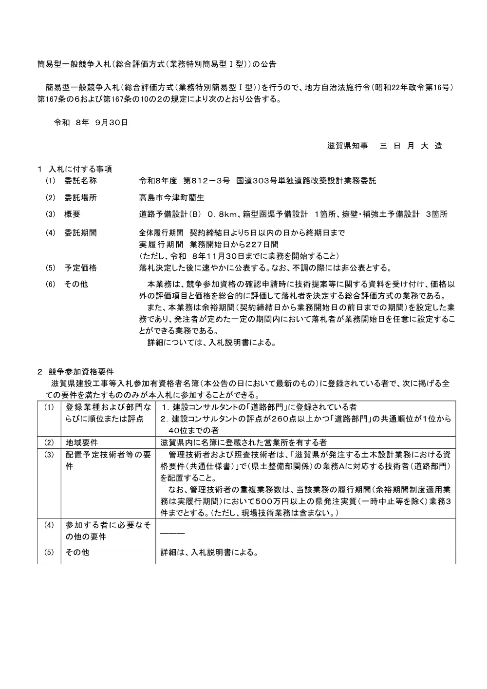 812-3_国道303号単独道路改築設計業務委託.pdf 1ページ目のプレビュー