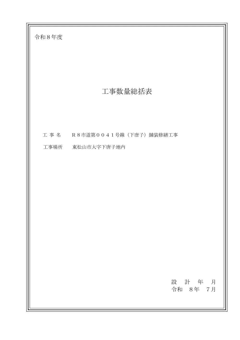 262476_01 工事設計書（Ｒ８市道第００４１号線（下唐子）舗装修繕工事）.pdf 1ページ目のプレビュー