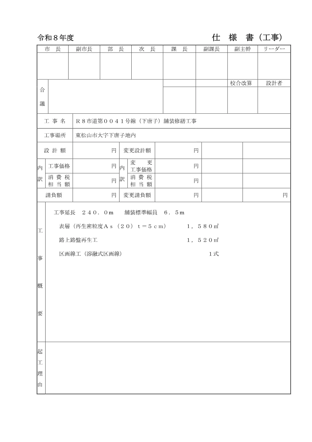 262476_01 工事設計書（Ｒ８市道第００４１号線（下唐子）舗装修繕工事）.pdf 2ページ目のプレビュー