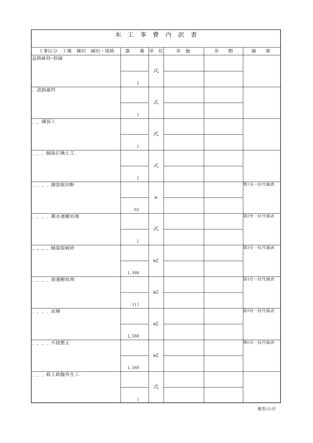 262476_01 工事設計書（Ｒ８市道第００４１号線（下唐子）舗装修繕工事）.pdf 3ページ目のプレビュー