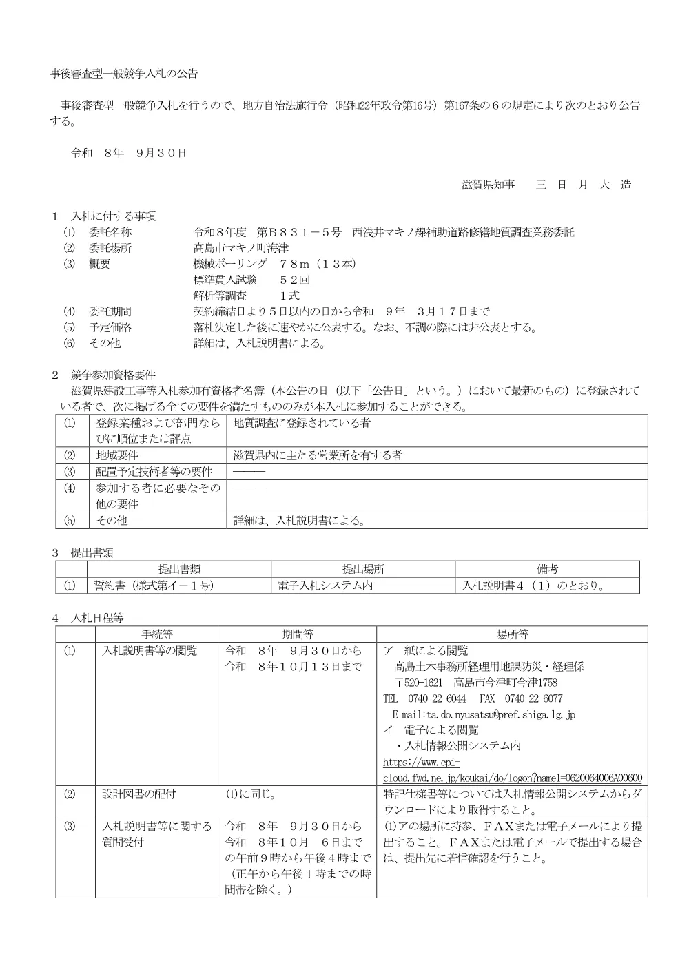 B831-5　西浅井マキノ線補助道路修繕地質調査業務委託.pdf 1ページ目のプレビュー