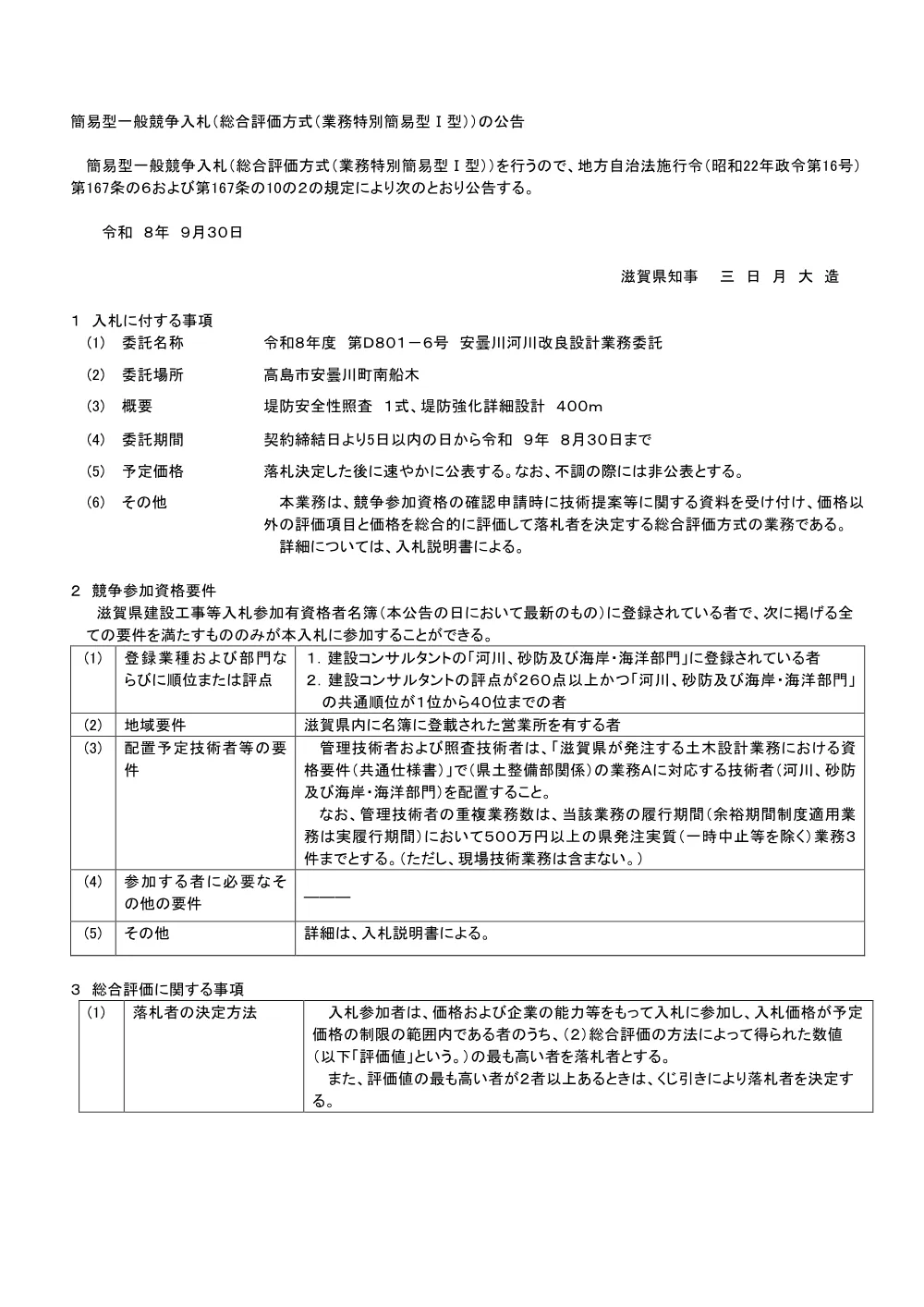 D801-6安曇川河川改良設計業務委託.pdf 1ページ目のプレビュー