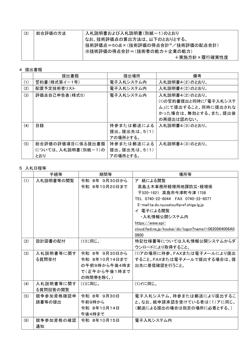 D801-6安曇川河川改良設計業務委託.pdf 2ページ目のプレビュー