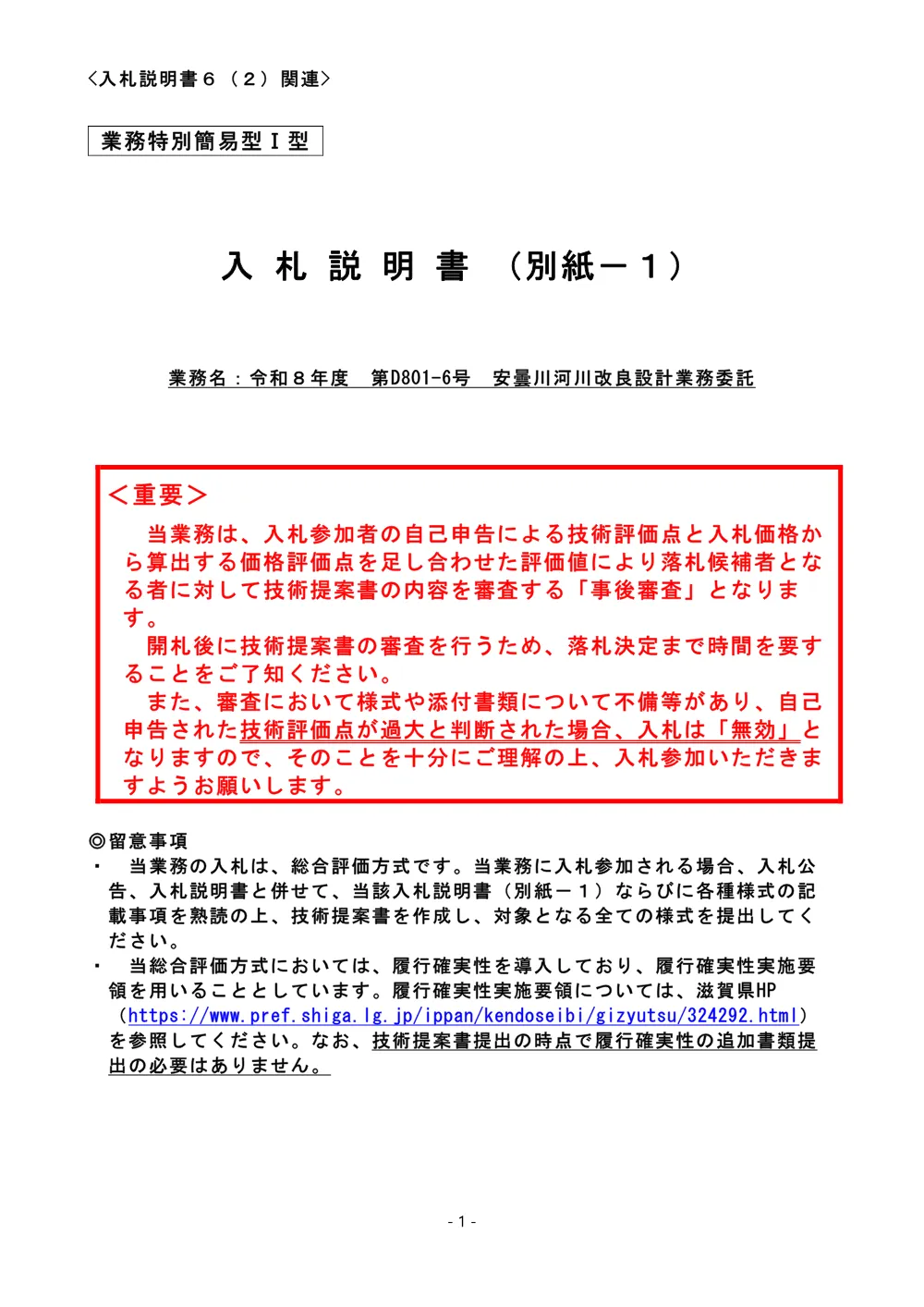 D801-6入札説明書（別紙－１）.pdf 1ページ目のプレビュー
