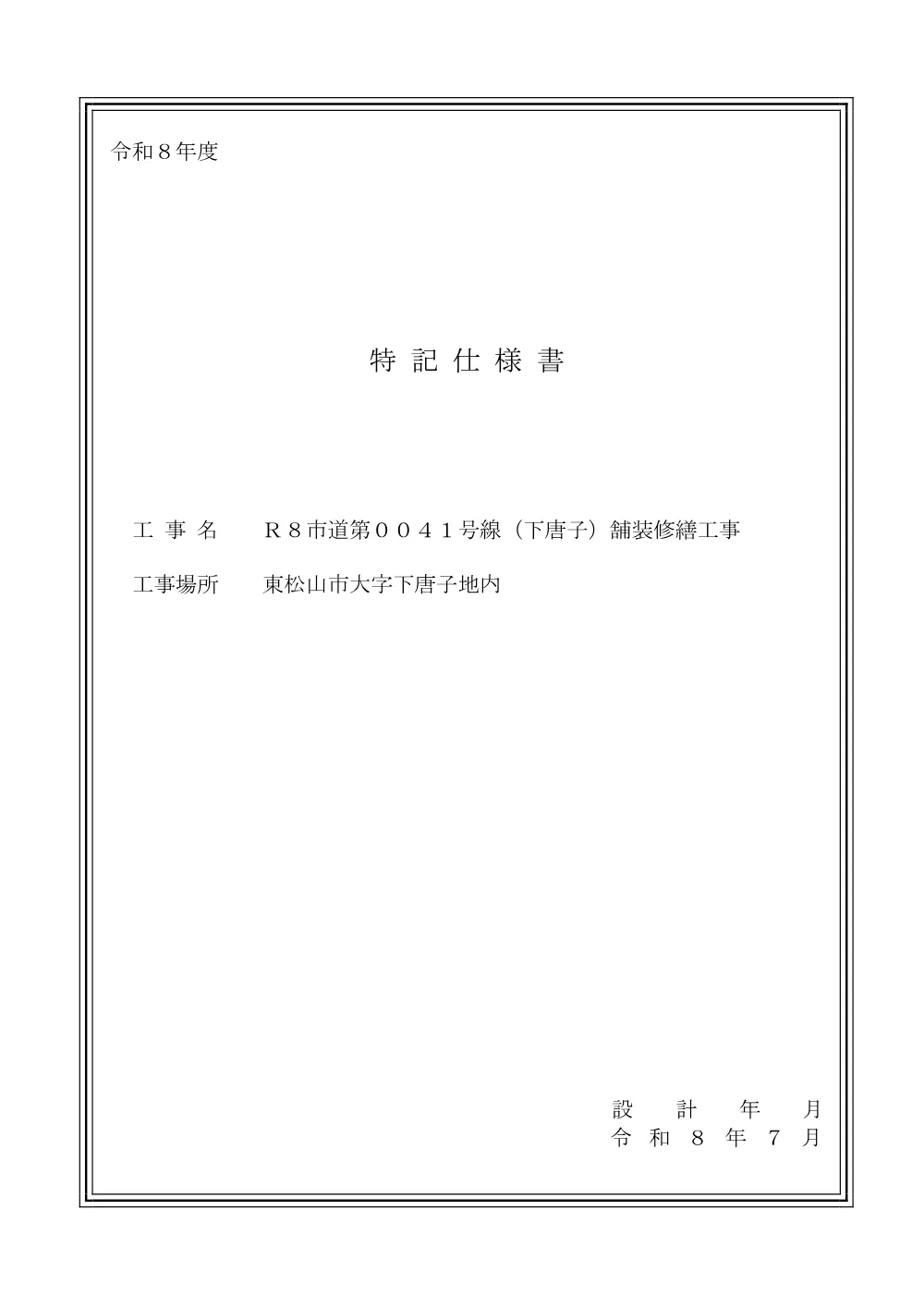 262476_02 特記仕様書（Ｒ８市道第００４１号線（下唐子）舗装修繕工事）.pdf 1ページ目のプレビュー