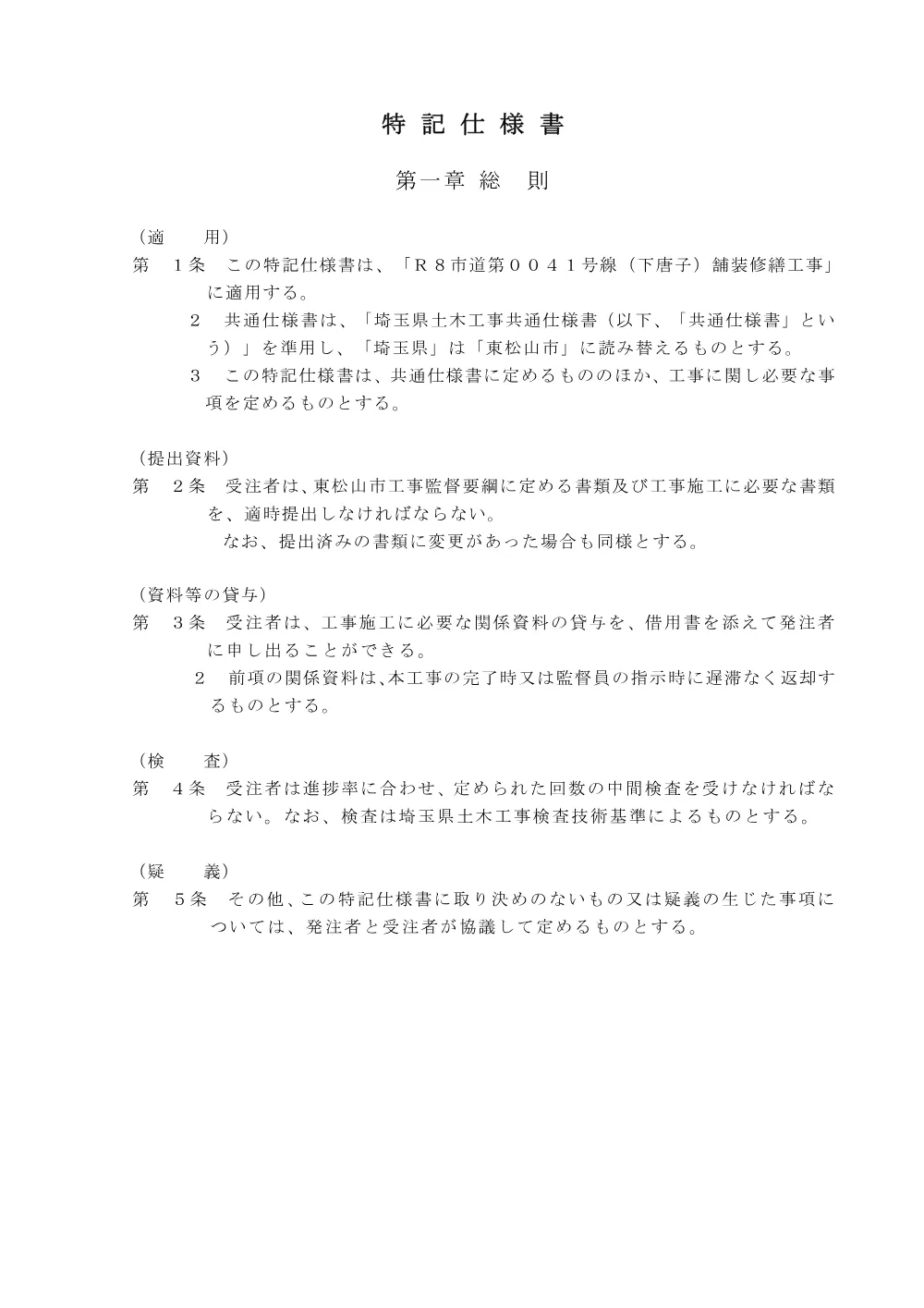 262476_02 特記仕様書（Ｒ８市道第００４１号線（下唐子）舗装修繕工事）.pdf 2ページ目のプレビュー