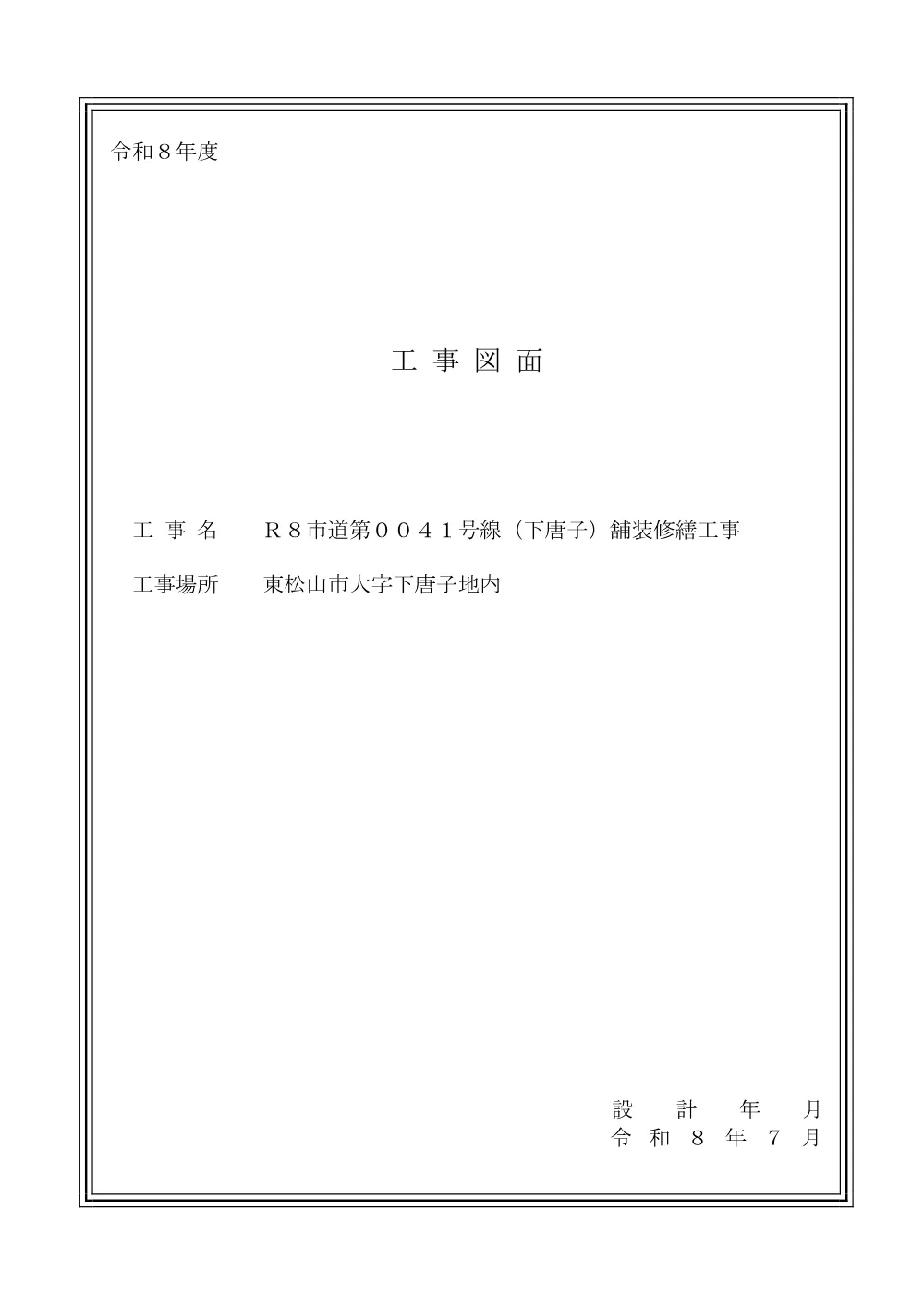 262476_03工事図面（Ｒ８市道第００４１号線（下唐子）舗装修繕工事）.pdf 1ページ目のプレビュー