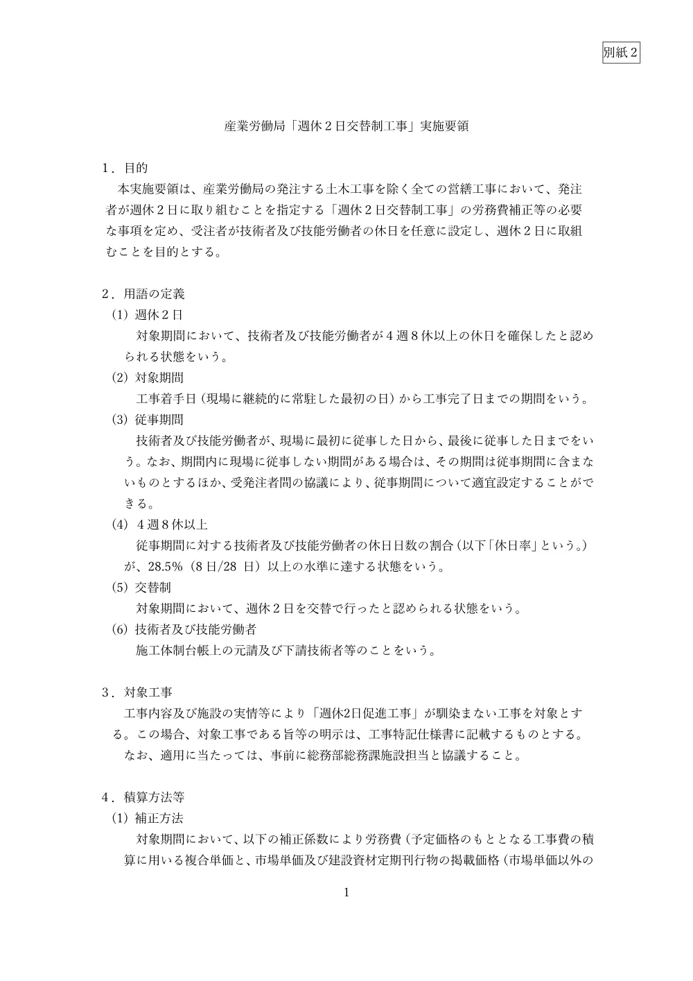 07_産業労働局「週休2日交替制工事」実施要領.pdf 1ページ目のプレビュー