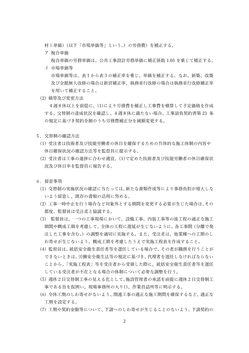 07_産業労働局「週休2日交替制工事」実施要領.pdf 2ページ目のプレビュー