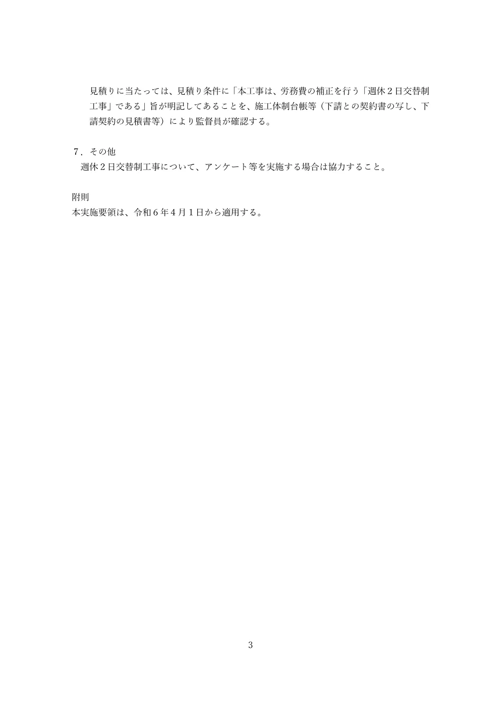 07_産業労働局「週休2日交替制工事」実施要領.pdf 3ページ目のプレビュー
