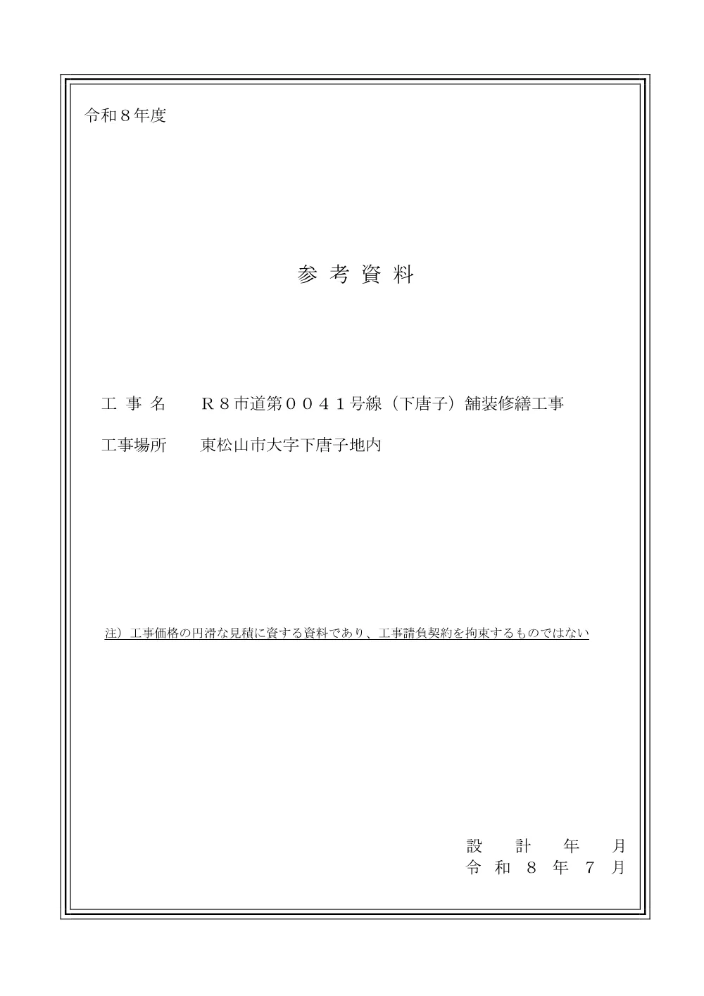 262476_04 参考資料（Ｒ８市道第００４１号線（下唐子）舗装修繕工事）.pdf 1ページ目のプレビュー