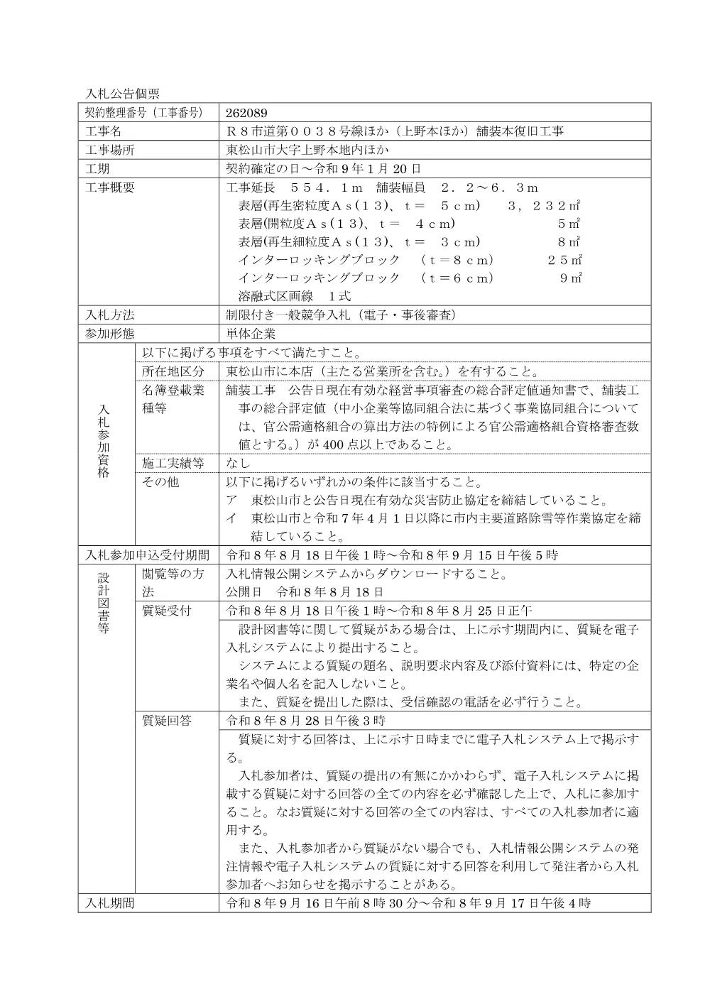 入札公告R8第54号[個票]（Ｒ８市道第００３８号線ほか（上野本ほか）舗装本復旧工事）.pdf 1ページ目のプレビュー