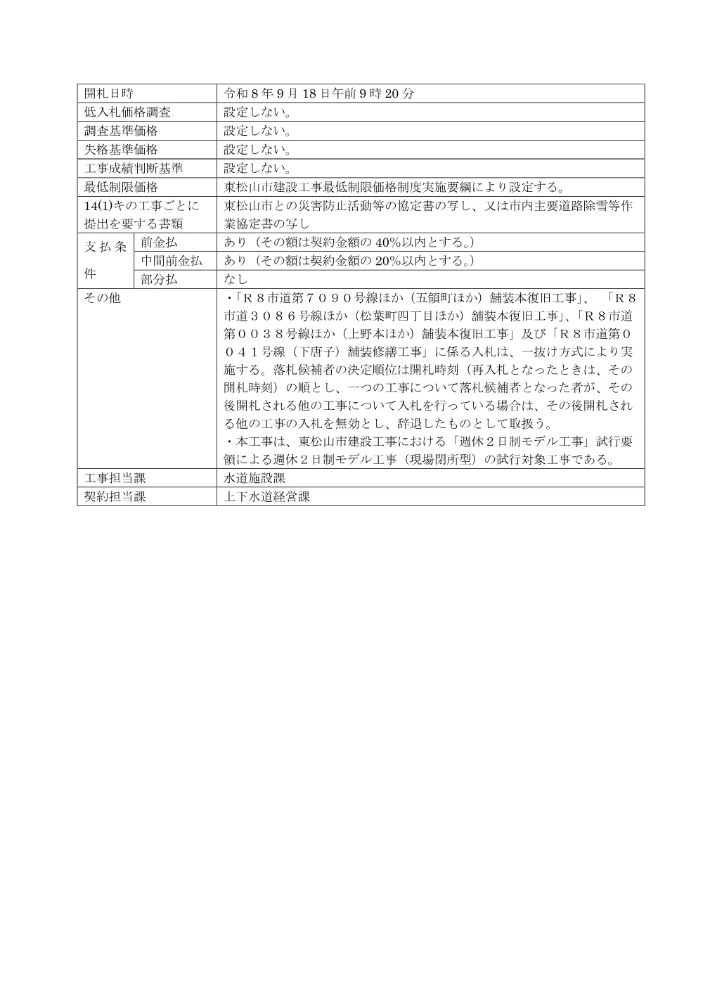 入札公告R8第54号[個票]（Ｒ８市道第００３８号線ほか（上野本ほか）舗装本復旧工事）.pdf 2ページ目のプレビュー