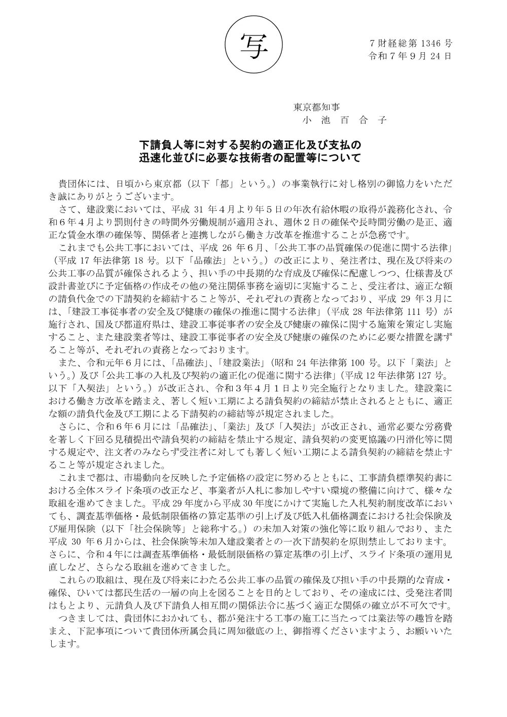 下請負人等に対する契約の適正化及び支払の迅速化並びに必要な技術者の配置等について.pdf 1ページ目のプレビュー