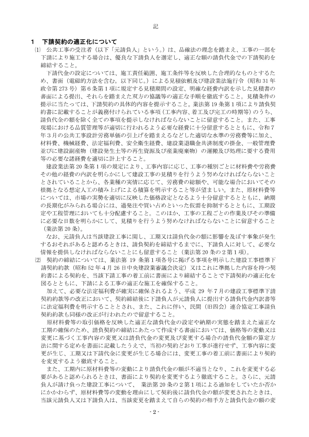 下請負人等に対する契約の適正化及び支払の迅速化並びに必要な技術者の配置等について.pdf 2ページ目のプレビュー