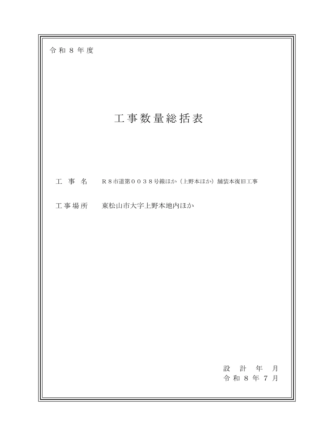 262089_０１工事数量総括表（Ｒ８市道第００３８号線ほか（上野本ほか）舗装本復旧工事）.pdf 1ページ目のプレビュー
