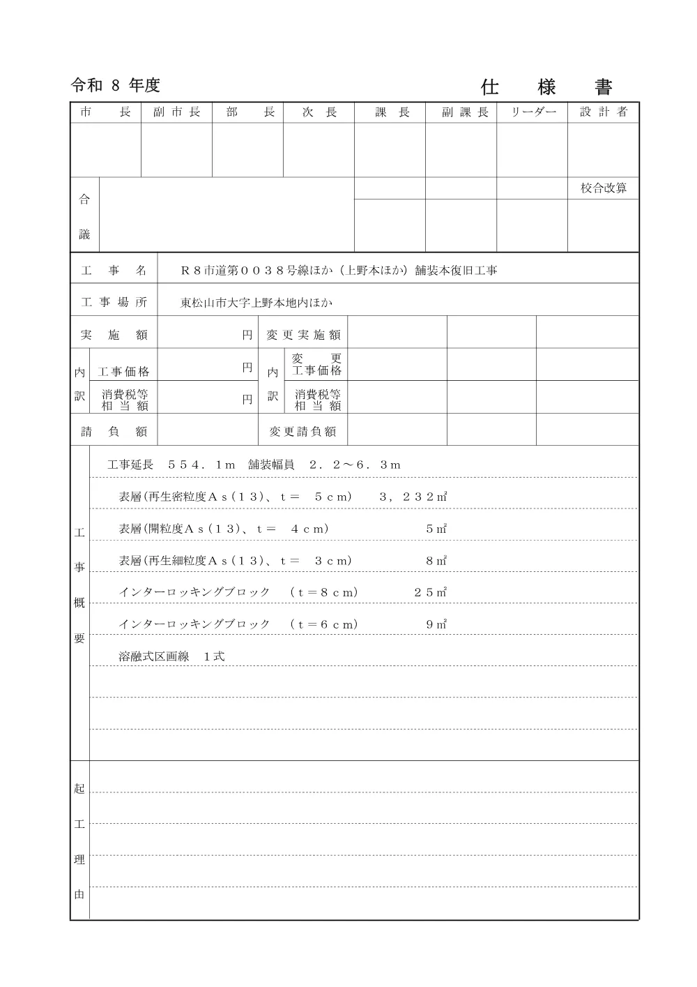 262089_０１工事数量総括表（Ｒ８市道第００３８号線ほか（上野本ほか）舗装本復旧工事）.pdf 2ページ目のプレビュー