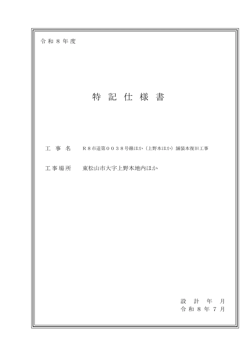 262089_０２特記仕様書（Ｒ８市道第００３８号線ほか（上野本ほか）舗装本復旧工事）.pdf 1ページ目のプレビュー