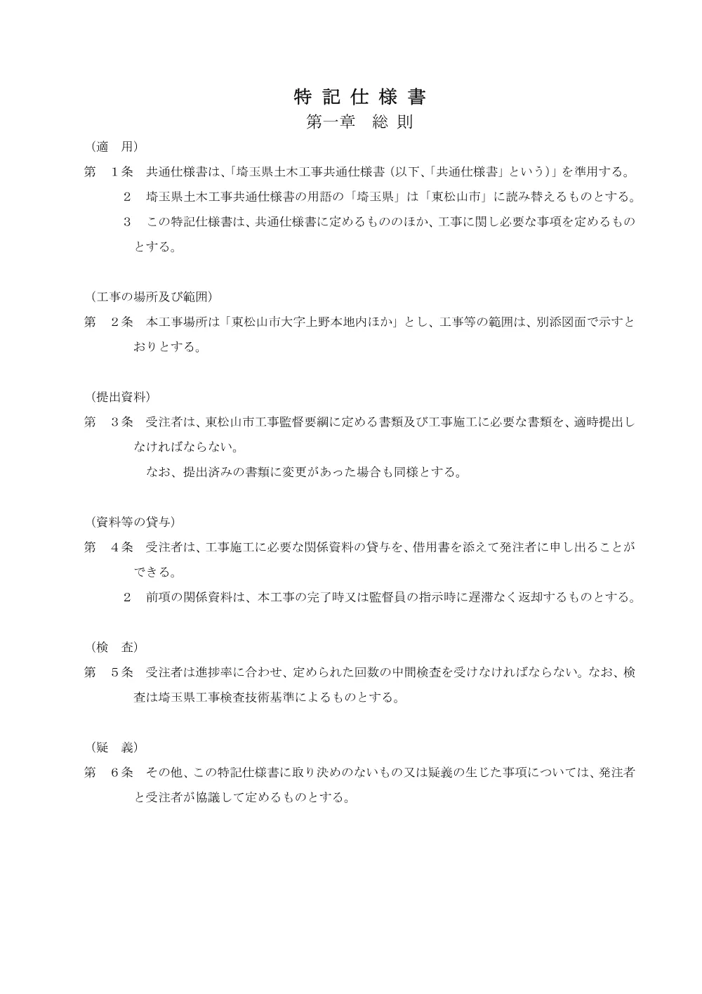 262089_０２特記仕様書（Ｒ８市道第００３８号線ほか（上野本ほか）舗装本復旧工事）.pdf 2ページ目のプレビュー
